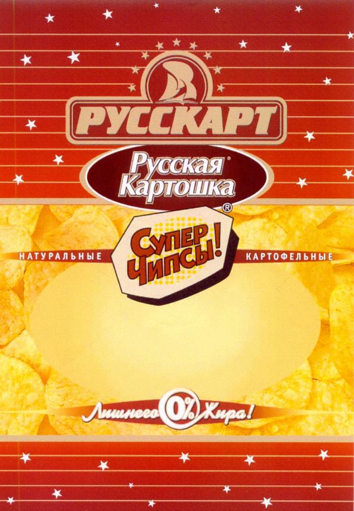 РУССКАРТ РУССКАРТ РУССКАЯ КАРТОШКА НАТУРАЛЬНЫЕ КАРТОФЕЛЬНЫЕ СУПЕР ЧИПСЫ ЛИШНЕГО ЖИРА