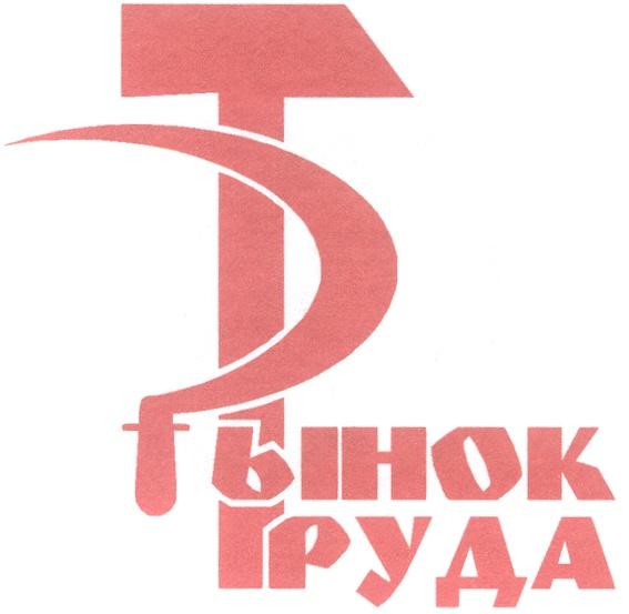 РЫНОК ТРУДА