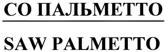 ПАЛЬМЕТТО PALMETTO СО ПАЛЬМЕТТО SAW PALMETTO