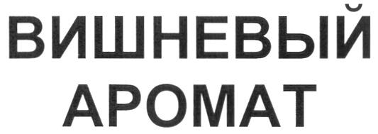 APOMAT ВИШНЕВЫЙ АРОМАТ