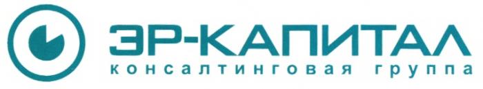 ЭРКАПИТАЛ ЭР - КАПИТАЛ КОНСАЛТИНГОВАЯ ГРУППА