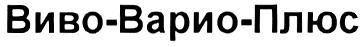 ВИВОВАРИОПЛЮС ВИВОВАРИО ВИВО ВАРИО ПЛЮС ВИВО-ВАРИО-ПЛЮС