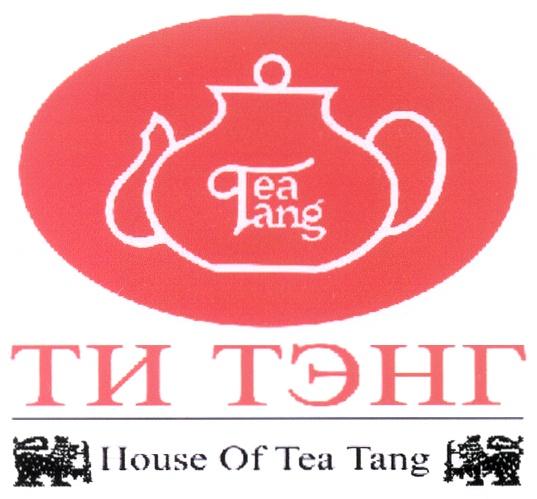 ТЭНГ TANG ТИ ТЭНГ TEA TANG HOUSE OF TEA