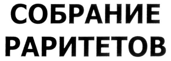 СОБРАНИЕ РАРИТЕТОВ