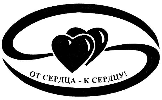 ОТ СЕРДЦА К СЕРДЦУ