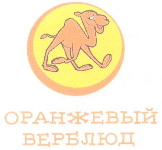 ОРАНЖЕВЫЙ ВЕРБЛЮД