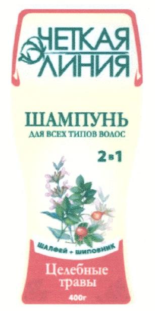 ЧЁТКАЯ ЧЕТКАЯ ЛИНИЯ ШАМПУНЬ ДЛЯ ВСЕХ ТИПОВ ВОЛОС ШАЛФЕЙ ШИПОВНИК ЦЕЛЕБНЫЕ ТРАВЫ