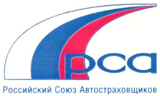 РСА РОССИЙСКИЙ СОЮЗ АВТОСТРАХОВЩИКОВ