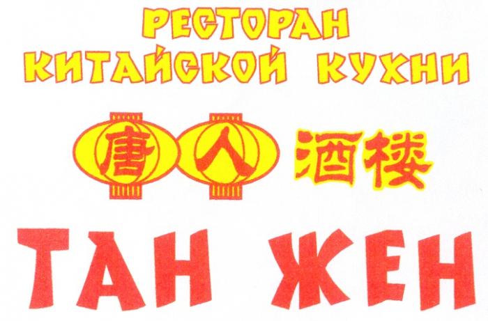 ТАН ЖЕН ТАНЖЕН ТАН ЖЕН РЕСТОРАН КИТАЙСКОЙ КУХНИ