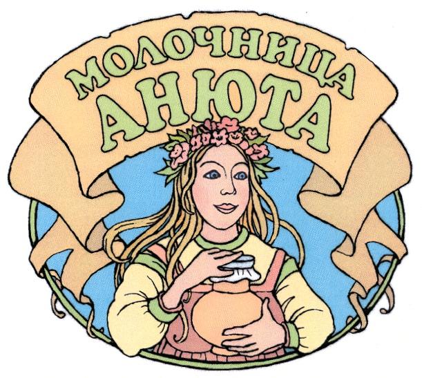 МОЛОЧНИЦА АНЮТА