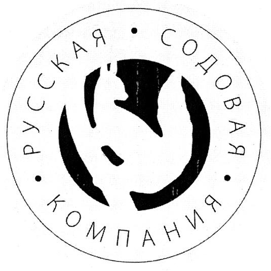 РУССКАЯ СОДОВАЯ КОМПАНИЯ