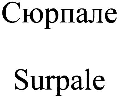 СЮРПАЛЕ SURPALE