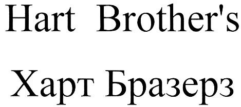 BROTHER BROTHERS HART BROTHERS ХАРТ БРАЗЕРЗ