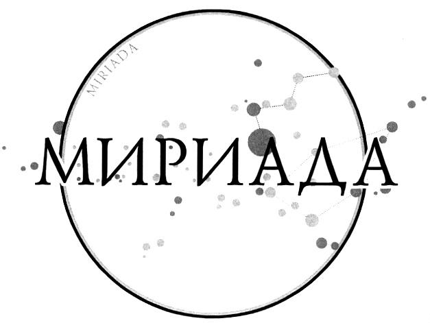 МИРИАДА MIRIADA