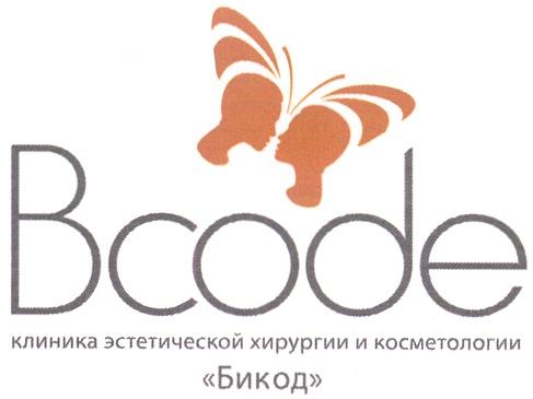 БИКОД БИКОД BCODE КЛИНИКА ЭСТЕТИЧЕСКОЙ ХИРУРГИИ И КОСМЕТОЛОГИИ