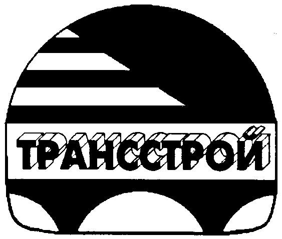 ТРАНССТРОЙ