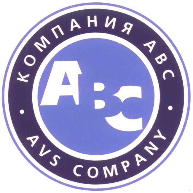 АВС AVS КОМПАНИЯ COMPANY