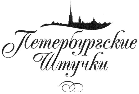 ПЕТЕРБУРГСКИЕ ШТУЧКИ