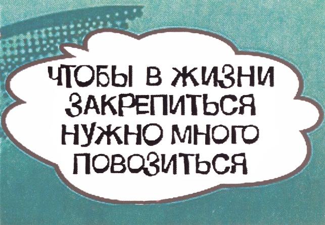 ЧТОБЫ В ЖИЗНИ ЗАКРЕПИТЬСЯ НУЖНО МНОГО ПОВОЗИТЬСЯ