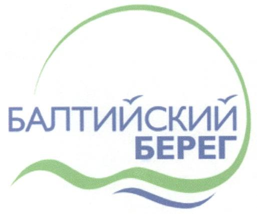 БАЛТИЙСКИЙ БЕРЕГ