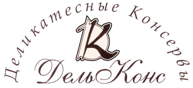 ДЕЛЬКОНС DK ДЕЛЬ КОНС ДК ДЕЛЬКОНС ДЕЛИКАТЕСНЫЕ КОНСЕРВЫ