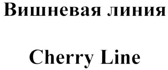 ВИШНЕВАЯ ЛИНИЯ CHERRY LINE