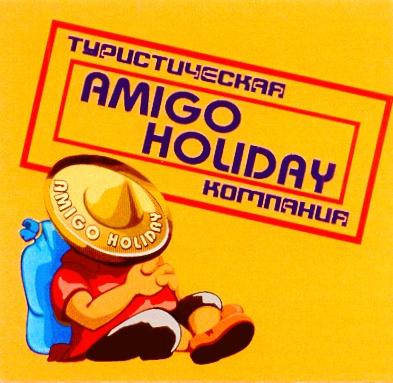 AMIGO HOLIDAY ТУРИСТИЧЕСКАЯ КОМПАНИЯ