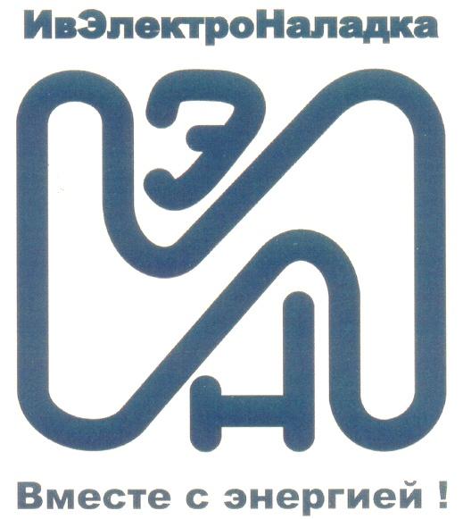 ИВЭЛЕКТРОНАЛАДКА ИВ ЭЛЕКТРО НАЛАДКА ИЭН ИВЭЛЕКТРОНАЛАДКА ВМЕСТЕ С ЭНЕРГИЕЙ