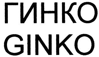 ГИНКО GINKO