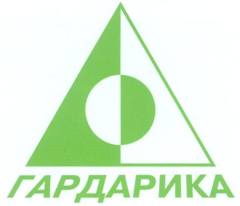 ГАРДАРИКА