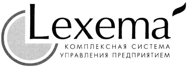 LEXEMA LEXEMA КОМПЛЕКСНАЯ СИСТЕМА УПРАВЛЕНИЯ ПРЕДПРИЯТИЕМ