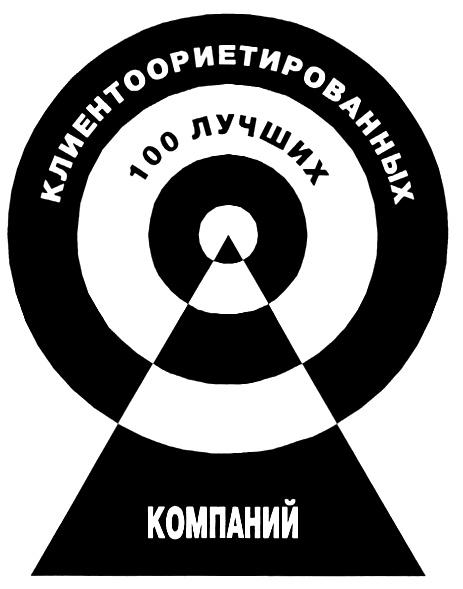 КЛИЕНТООРИЕНТИРОВАННЫХ КЛИЕНТООРИЕНТИРОВАННЫХ 100 ЛУЧШИХ КОМПАНИЙ