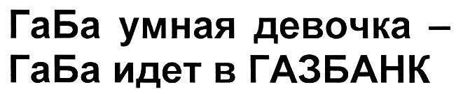 ГАБА ГАЗБАНК ГА БА ГАБА УМНАЯ ДЕВОЧКА - ГАБА ИДЕТ В ГАЗБАНК