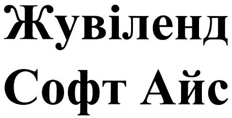 ЖУВИЛЕНД ЖУВIЛЕНД СОФТ АЙС