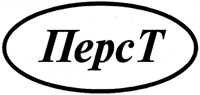 ПЕРСТ ПЕРС Т