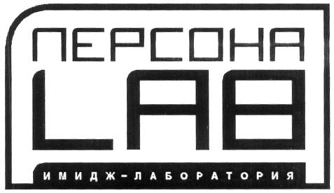 ПЕРСОНА LAB ИМИДЖ - ЛАБОРАТОРИЯ