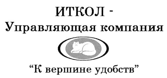 ИТКОЛ ИТКОЛ - УПРАВЛЯЮЩАЯ КОМПАНИЯ К ВЕРШИНЕ УДОБСТВ