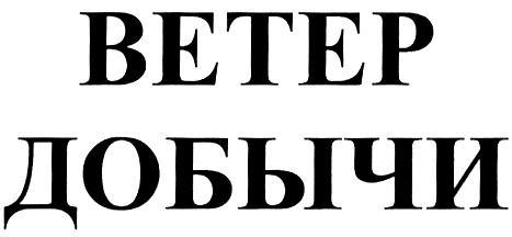 ВЕТЕР ДОБЫЧИ