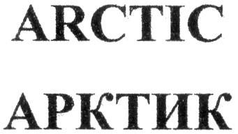 ARCTIC АРКТИК