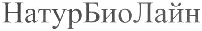 НАТУРБИОЛАЙН НАТУР БИОЛАЙН БИО ЛАЙН НАТУРБИОЛАЙН