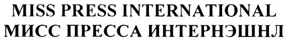 MISS PRESS INTERNATIONAL МИСС ПРЕССА ИНТЕРНЭШНЛ