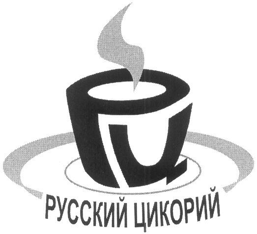 РУССКИЙ ЦИКОРИЙ