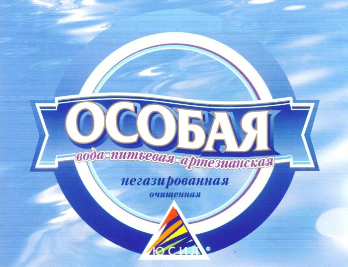 ЮСИЛ ЮСИЛ ОСОБАЯ ВОДА ПИТЬЕВАЯ АРТЕЗИАНСКАЯ НЕГАЗИРОВАННАЯ ОЧИЩЕННАЯ