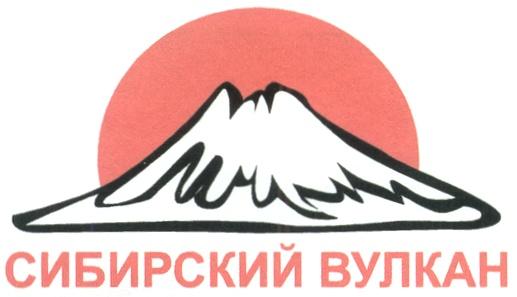 СИБИРСКИЙ ВУЛКАН