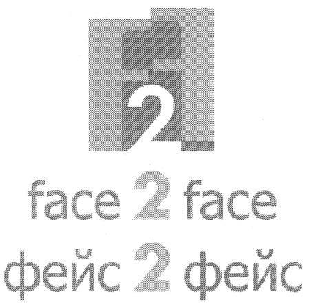 ФЕЙС FACE 2 FACE ФЕЙС 2 ФЕЙС