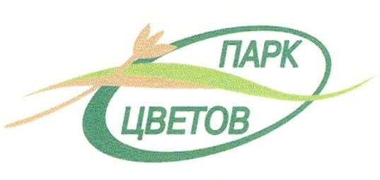 ПАРК ЦВЕТОВ