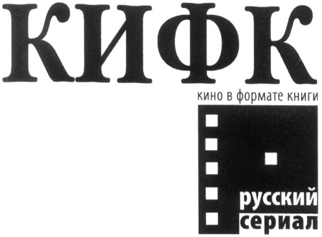 КИФК КИФК РУССКИЙ СЕРИАЛ КИНО В ФОРМАТЕ КНИГИ