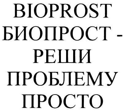 БИОПРОСТ BIOPROST БИОПРОСТ - РЕШИ ПРОБЛЕМУ ПРОСТО