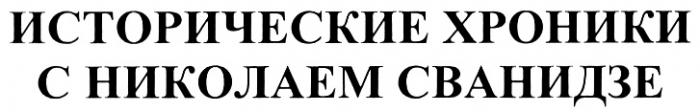 СВАНИДЗЕ ИСТОРИЧЕСКИЕ ХРОНИКИ С НИКОЛАЕМ СВАНИДЗЕ