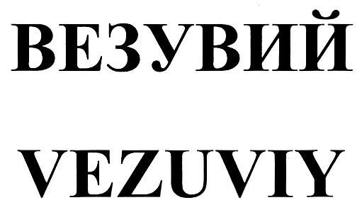 ВЕЗУВИЙ VEZUVIY